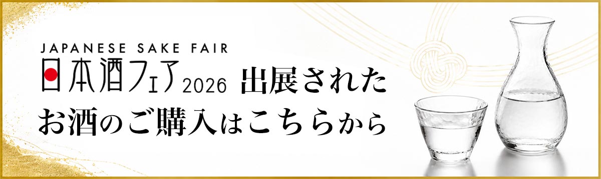出展されたお酒のご購入はこちらから
